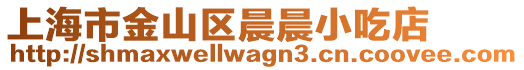 上海市金山區(qū)晨晨小吃店