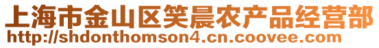 上海市金山區(qū)笑晨農(nóng)產(chǎn)品經(jīng)營(yíng)部