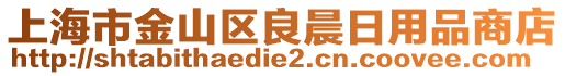 上海市金山區(qū)良晨日用品商店
