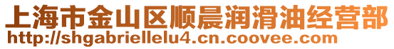 上海市金山區(qū)順晨潤滑油經(jīng)營部