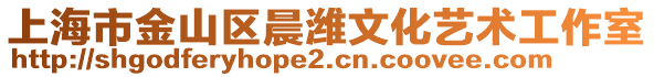 上海市金山區(qū)晨濰文化藝術(shù)工作室