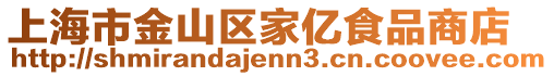 上海市金山區(qū)家億食品商店