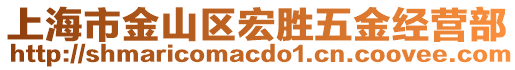 上海市金山區(qū)宏勝五金經(jīng)營(yíng)部