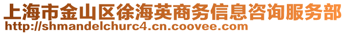 上海市金山區(qū)徐海英商務(wù)信息咨詢服務(wù)部