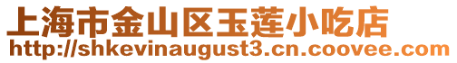 上海市金山區玉蓮小吃店