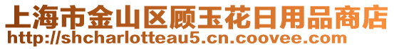 上海市金山區(qū)顧玉花日用品商店