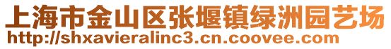 上海市金山區(qū)張堰鎮(zhèn)綠洲園藝場