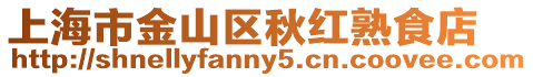 上海市金山區(qū)秋紅熟食店