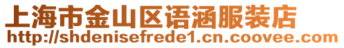 上海市金山區(qū)語涵服裝店