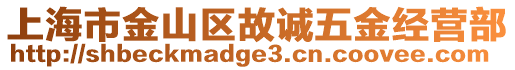 上海市金山區(qū)故誠五金經(jīng)營部