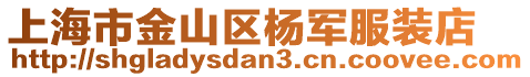 上海市金山區(qū)楊軍服裝店