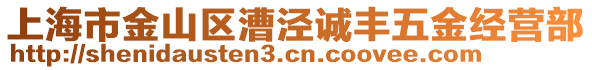 上海市金山區(qū)漕涇誠豐五金經(jīng)營部