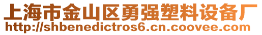 上海市金山區(qū)勇強(qiáng)塑料設(shè)備廠