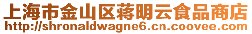 上海市金山區(qū)蔣明云食品商店