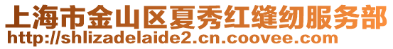 上海市金山區(qū)夏秀紅縫紉服務(wù)部