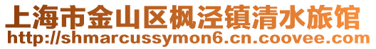 上海市金山區(qū)楓涇鎮(zhèn)清水旅館