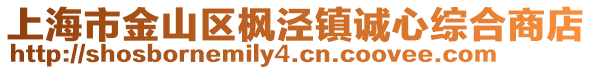 上海市金山區楓涇鎮誠心綜合商店