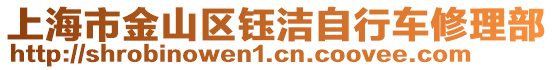 上海市金山區(qū)鈺潔自行車修理部