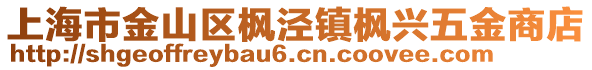 上海市金山區(qū)楓涇鎮(zhèn)楓興五金商店