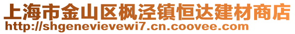 上海市金山區(qū)楓涇鎮(zhèn)恒達(dá)建材商店