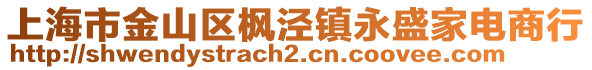 上海市金山區(qū)楓涇鎮(zhèn)永盛家電商行