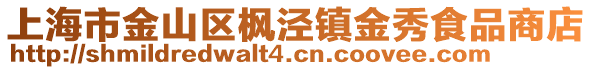 上海市金山區(qū)楓涇鎮(zhèn)金秀食品商店