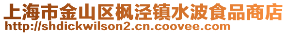 上海市金山區(qū)楓涇鎮(zhèn)水波食品商店