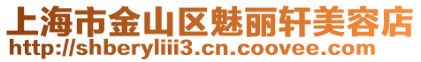 上海市金山區(qū)魅麗軒美容店