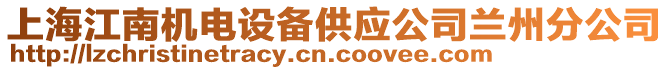 上海江南機電設(shè)備供應(yīng)公司蘭州分公司