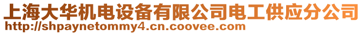 上海大華機(jī)電設(shè)備有限公司電工供應(yīng)分公司