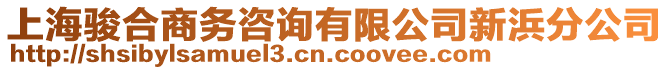 上海駿合商務(wù)咨詢有限公司新浜分公司