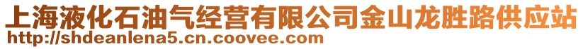 上海液化石油氣經(jīng)營有限公司金山龍勝路供應(yīng)站