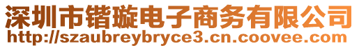 深圳市鍇璇電子商務有限公司