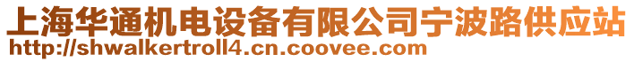 上海華通機(jī)電設(shè)備有限公司寧波路供應(yīng)站
