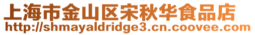 上海市金山區宋秋華食品店