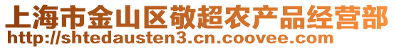 上海市金山區(qū)敬超農(nóng)產(chǎn)品經(jīng)營部