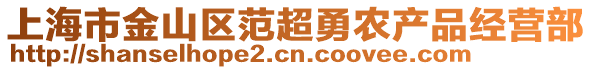 上海市金山區范超勇農產品經營部