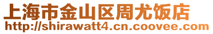 上海市金山區(qū)周尤飯店