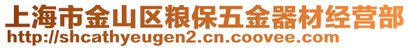 上海市金山區糧保五金器材經營部
