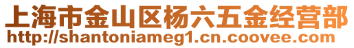 上海市金山區(qū)楊六五金經(jīng)營(yíng)部