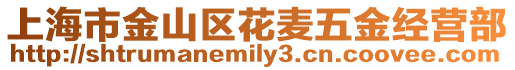 上海市金山區花麥五金經營部