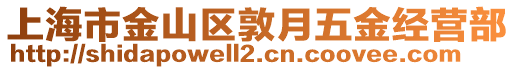 上海市金山區(qū)敦月五金經營部