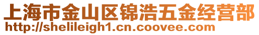 上海市金山區(qū)錦浩五金經(jīng)營部