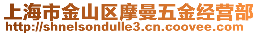 上海市金山區摩曼五金經營部