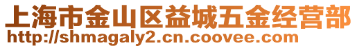 上海市金山區(qū)益城五金經(jīng)營部