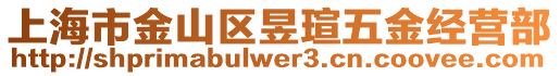 上海市金山區(qū)昱瑄五金經(jīng)營部