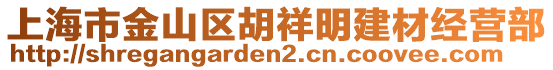 上海市金山區(qū)胡祥明建材經(jīng)營部