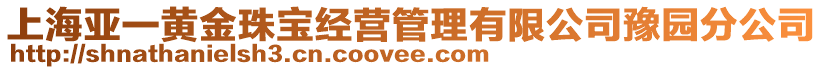 上海亚一黄金珠宝经营管理有限公司豫园分公司