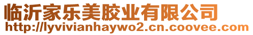 臨沂家樂(lè)美膠業(yè)有限公司