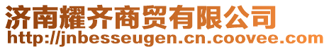 濟南耀齊商貿(mào)有限公司